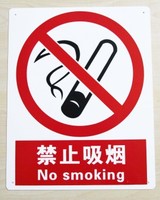 直销易宣国标ABS板-禁止吸烟|pp板安全标志|中英文安全标识|定做