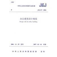 办公建筑设计规范(JGJ 67-2006)