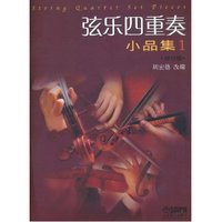 正版弦乐四重奏小品集1修订版教程 周宏德 上海音乐出版社