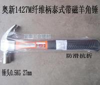 奥新工具 1427M纤维柄泰式圆头带磁弯角羊角锤 0.5KG头榔头木工锤
