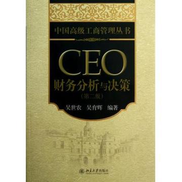 CEO财务分析与决策(第2版)/中国***工商管理丛书