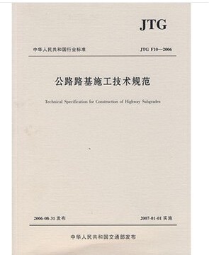 【正版】 JTGF10-2006公路路基施工技术规范JTG F10-2006