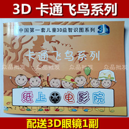 【3D卡通飞鸟】电影书 纸上电影院配3D眼镜 益智识图书