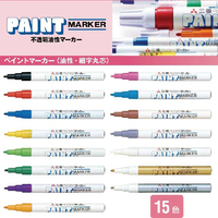 三菱uni Paint Marker系列 PX-21 15色 不褪色油漆笔|汽车补漆用