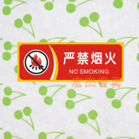 严禁烟火标识牌 禁止吸烟提示牌 消防安全提示牌定做加工