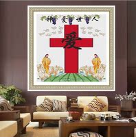 十字绣神爱世人水印最新款客厅大幅十字架爱耶稣基督教印花包邮