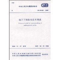 地下工程防水技术规范(GB 50108-2008)