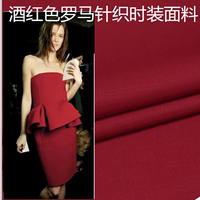 意大利进口高档时装面料 光泽顺滑酒红弹力针织棉 连衣裙 小西装