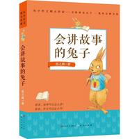 会讲故事的兔子 张之路  新华书店正版畅销图书籍