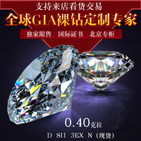 现货 结婚钻戒圆形40分钻石0.4克拉D色SI1 3EX N GIA裸钻批发定制