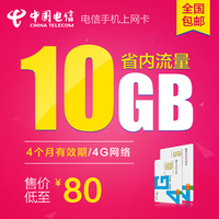 中国电信 3g手机号码卡4g纯流量ipad无线资费上网卡10GB大流量卡