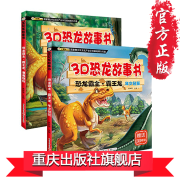 【正版现货】《3D恐龙故事书：恐龙霸主龙》（套装2册）平面的故事，立体的恐龙