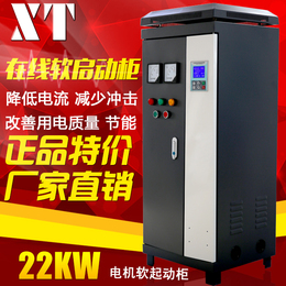 XT电机软启动器柜  在线式智能软起动柜22KW 风机水泵 软启动器柜