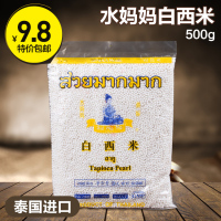 泰国进口 水妈妈白西米 椰浆西米露 奶茶甜点原料 500g原装