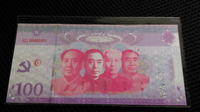 新中国开国四大伟人纪念测试钞 毛泽东周恩来刘少奇朱德测试钞