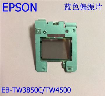 原装爱普生EB-TW3500/TW3850C/TW4500/TW5500投影机蓝色偏光片