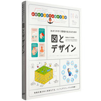 简易传达的信息图表设计 日文原版平面设计书