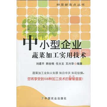 中小型企业蔬菜加工实用技术 刘建平  新华书店正版畅销图书籍