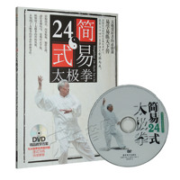 杨氏杨式太极拳简易24式二十四式基础入门教学视频教程书DVD光盘