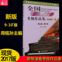 【2017新版现货】正版中国音乐家协会钢琴考级书 全国钢琴演奏考级作品集第9-10级钢琴考级