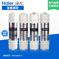 海尔净水器滤芯HRO5009-5聚丙烯熔喷后置活性炭超滤膜RO反渗透膜