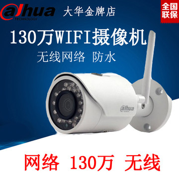 DH-IPC-HFW2125S-W 大华无线网络远程摄像机130万WIFI监控摄像头
