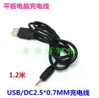 USB转DC2.5mm*0.7mm充电线小圆头电源线平板电脑供电充电线1.2米