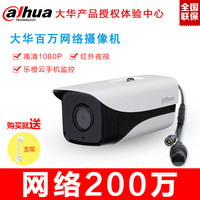 大华网络高清监控摄像头200万红外夜视摄像机DH-IPC-HFW1225M-I1