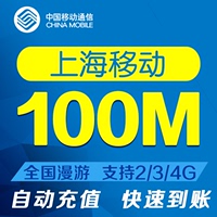 上海移动流量100M全国漫游流量当月有效自动充值流量叠加包