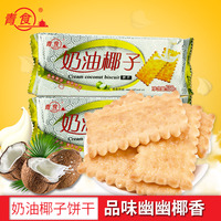 青食奶油椰子饼干 青岛特产钙奶饼干休闲零食 早餐代餐饼整件批发