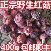 【顺丰包邮】新货福建武夷山特产正宗野生红菇 香菇干货 特价400g