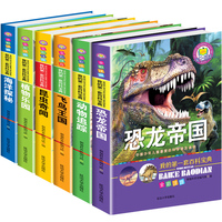 全6册我的第一套百科全书宝典恐龙帝国海洋动物世界植物鸟类彩图注音版小学生一二三年级课外阅读书籍十万个为什么儿童自然大百科