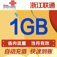 浙江联通1GB流量中国联通省内手机流量包自动充值当月有效