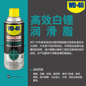 WD-40进口高效白锂润滑脂铰链轴承齿轮磨具润滑油金属防锈剂WD40