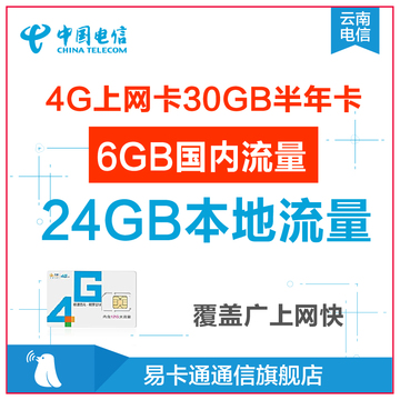 云南电信4g无线ipad手机上网卡30GB纯流量卡6GB全国无漫游资费卡