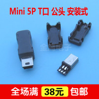 mini 5P 迷你USB公头 DIY制作插头连接器 T口 安装焊线 3组合