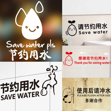 节约用水 公共场所标识贴提示语 厕所卫生间洗手间厨房装饰墙贴纸