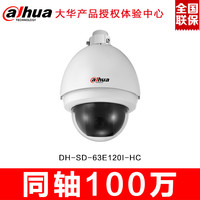 原装正品同轴球机DH-SD-63E120I-HC高清100像素非红外摄像机