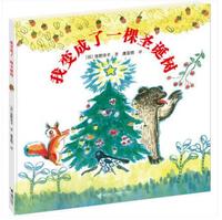 正版现货 我变成了一棵圣诞树 精装绘本 活了100万次的猫作者佐野洋子写给孩子的励志图画书 接力出版社