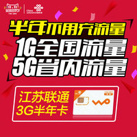 江苏联通3g无线ipad手机上网卡资费卡6GB纯流量卡1GB全国无漫游