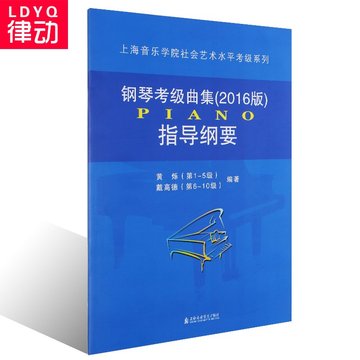 正版钢琴考级教材上海音乐学院钢琴考级曲集2016版教程指导纲要书