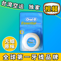 台湾正品Oral-B欧乐B无蜡原味牙线50米牙线棒oral-b牙线屈臣氏