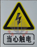 当心触电警示牌安全标识标志标牌PVC警告提示标牌贴指示牌40*50