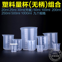 特价塑料透明烧杯100ml250ml500ml1000ml小套装烘培量杯带刻度