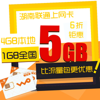 湖南联通4G3g流量卡上网卡ipad手机无线上网卡5GB大流量限时抢购