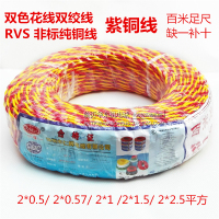 仁辉电线电缆 RVS 2X2.5平方胶质线 双色花线双股绞线 2芯灯头线