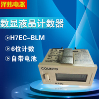 厂家直销电子计数器H7EC-BLM/h7ec-blm 数显液晶计数器