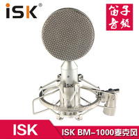 ISK BM-1000录音棚大震膜电容麦克风 专业录音话筒 正品行货 包邮