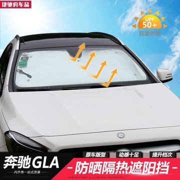奔驰GLA专用遮阳挡 GLA200 260 220防晒隔热前档 遮光阳板挡 改装