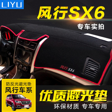 风行SX6/S500专用防晒避光垫改装内饰隔热东风中控台仪表盘垫子